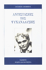 Αντιστάσεις της ψυχανάλυσης