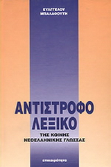 Αντίστροφο λεξικό της κοινής νεοελληνικής γλώσσας