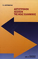 Αντίστροφον λεξικόν της νέας ελληνικής