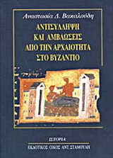 Αντισύλληψη και αμβλώσεις από την αρχαιότητα στο Βυζάντιο