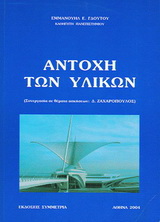 Αντοχή των υλικών
