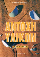 Αντοχή υλικών