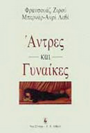 Άντρες και γυναίκες