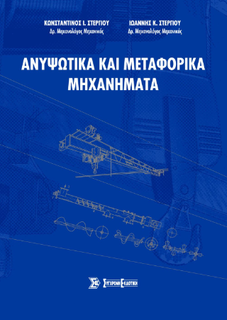 Ανυψωτικά και μεταφορικά μηχανήματα