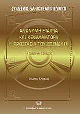 Ανώνυμη εταιρία και κεφαλαιαγορά. Η προστασία του επενδυτή