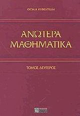 Ανώτερα μαθηματικά