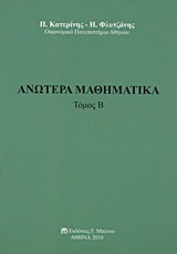Ανώτερα μαθηματικά