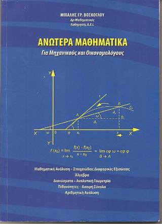 Ανώτερα μαθηματικά