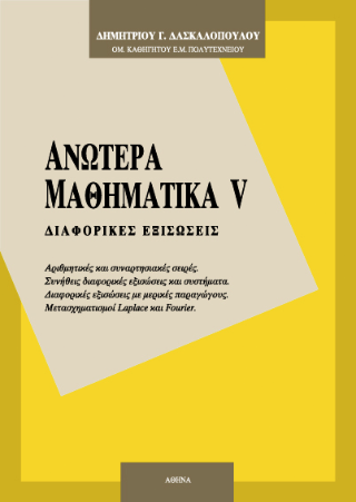 Ανώτερα μαθηματικά V