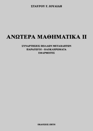 Ανώτερα μαθηματικά ΙΙ