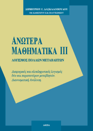 Ανώτερα μαθηματικά ΙΙΙ