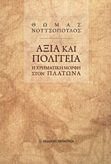 Αξία και πολιτεία