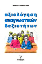 Αξιολόγηση αναγνωστικών δεξιοτήτων