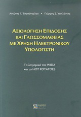 Αξιολόγηση επίδοσης και γλωσσομάθειας με χρήση ηλεκτρονικού υπολογιστή