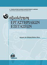 Αξιολόγηση εργαστηριακών εξετάσεων