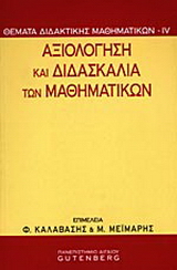 Αξιολόγηση και διδασκαλία των μαθηματικών