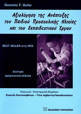 Αξιολόγηση της ανάπτυξης του παιδιού προσχολικής ηλικίας και του εκπαιδευτικού έργου