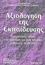 Αξιολόγηση της εκπαίδευσης