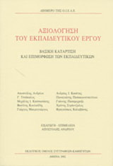 Αξιολόγηση του εκπαιδευτικού έργου