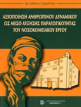 Αξιοποίηση ανθρώπινου δυναμικού ως μέσο αύξησης παραγωγικότητας του νοσοκομειακού έργου