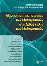 Αξιοποίηση της ιστορίας των μαθηματικών στη διδασκαλία των μαθηματικών
