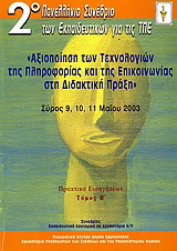 Αξιοποίηση των τεχνολογιών της πληροφορίας και της επικοινωνίας στη διδακτική πράξη