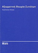 Αξιωματική θεωρία συνόλων