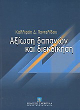 Αξίωση δαπανών και διεκδίκηση
