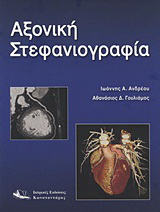 Αξονική στεφανιογραφία