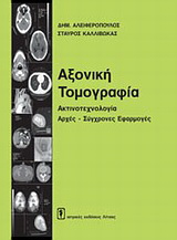 Αξονική τομογραφία
