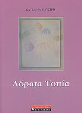 Αόρατα τοπία