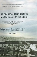 Απ’ τα πελάγη… στους αιθέρες