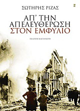 Απ’ την απελευθέρωση στον Εμφύλιο