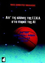 Απ’ τις αλάνες της ΕΣΚΑ στα παρκέ της Α1