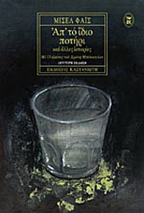 Απ’ το ίδιο ποτήρι και άλλες ιστορίες