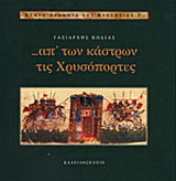 Απ’ των κάστρων τις Χρυσόπορτες