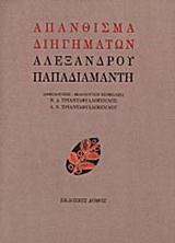 Απάνθισμα διηγημάτων Αλέξανδρου Παπαδιαμάντη