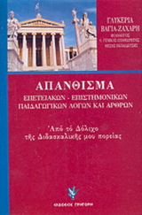 Απάνθισμα επετειακών – επιστημονικών – παιδαγωγικών λόγων και άρθρων