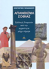 Απάνθισμα σοφίας