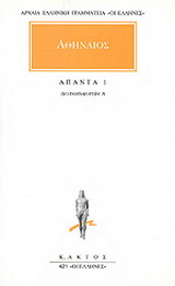 Άπαντα 1