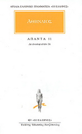 Άπαντα 11