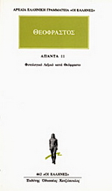 Άπαντα 11
