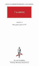 Άπαντα 11