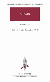 Άπαντα 12