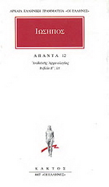Άπαντα 12
