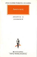 Άπαντα 12