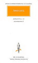 Άπαντα 13