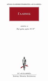 Άπαντα 14