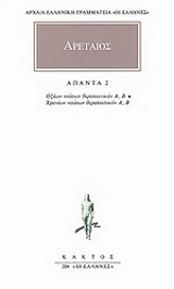 Άπαντα 2