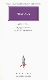 Άπαντα 4